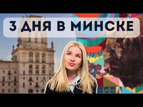 Видео: Лучшие места Минска. Что посмотреть, куда сходить и где вкусно поесть в Минске?