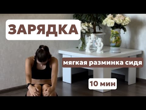 Видео: МЯГКАЯ ЗАРЯДКА ДЛЯ ЭНЕРГИИ И ЛЕГКОСТИ🧘🏻‍♀️ | Утренняя практика сидя
