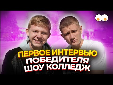 Видео: НИКИТА ШКОРКИН О ВСЕХ СЕКРЕТАХ КОЛЛЕДЖА И ОТНОШЕНИЯХ С ВЕРОНИКОЙ