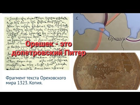 Видео: Орешек - допетровский Питер 16 века. Когда еще не было Невы