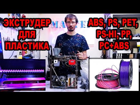 Видео: Экструдер для производства пластикового прутка. abs, pla, extruder, pet, PS, PS-HI, PC-ABS, PP.