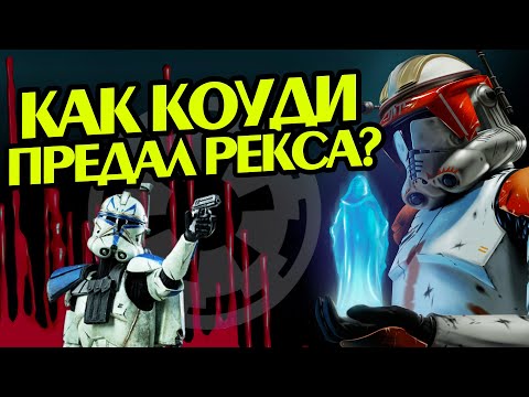 Видео: Зачем Коди в Отличие От Рекса Был с Палпатином?