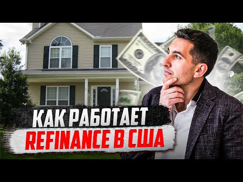 Видео: Сэкономить до $500K на процентах по ипотеке в США | Рефинансирование кредита на недвижимость США
