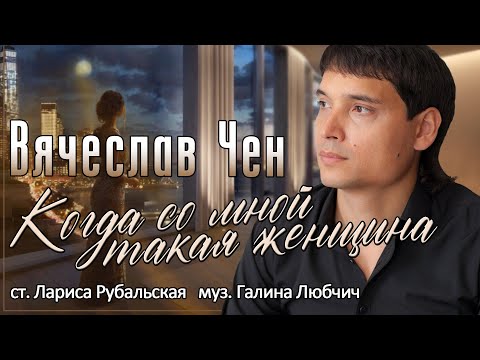 Видео: Когда со мной такая женщина - Вячеслав Чен (ПРЕМЬЕРА 2024)