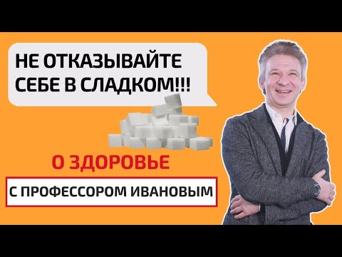 Видео: Как влияет сладкое на организм человека?