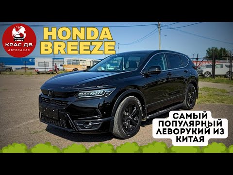 Видео: HONDA BREEZE самый популярный леворукий японец из Китая🇨🇳 Мини обзор #japan #china #красдв124