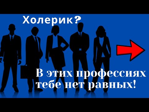 Видео: Какую профессию лучше выбрать холерику?