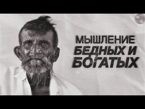Видео: Этим принципам СЛЕДУЮТ БОГАТЫЕ люди