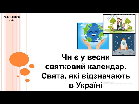 Видео: Я досліджую світ 2 клас (за підручником Т.Гільберг)