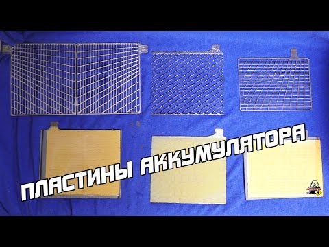 Видео: Виды пластин аккумулятора автомобиля! Медведь HQ EFB!