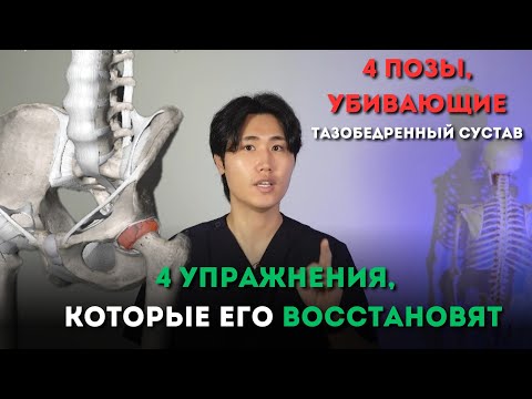 Видео: 4 ПОЗЫ РАЗРУШАЮТ тазобедренный сустав. 4 УПРАЖНЕНИЯ его восстановят.