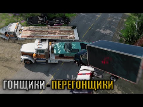 Видео: ДРИФТ ЭВАКУАТОР! ПЕРЕГОНЯЕМ И УГОНЯЕМ! BeamNG Drive