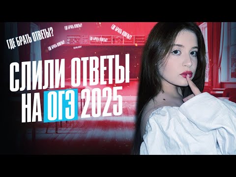 Видео: КАК СДАТЬ ОГЭ 2025? | ВСЯ ПРАВДА ПРО ОТВЕТЫ