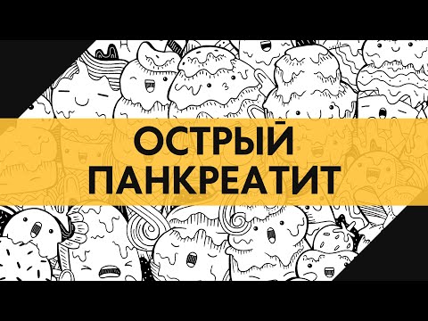 Видео: Острый панкреатит | Ответы на все вопросы | Диагностика | Лечение | Лекция для студентов и врачей