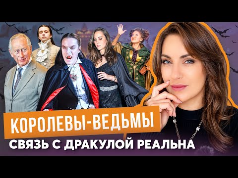 Видео: Уильям – ВАМПИР _ проклятие КОРОЛЯ _ потомки ДРАКУЛЫ _ ведьмы ПРОШЛОГО _ ГОРЕ-астрологи _ ВУРДАЛАКИ