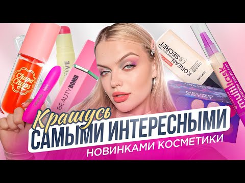 Видео: Крашусь САМЫМИ ИНТЕРЕСНЫМИ и НЕОБЫЧНЫМИ НОВИНКАМИ косметики 🤤