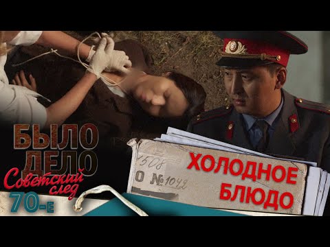 Видео: Было дело. 70-е. Советский след: Холодное блюдо
