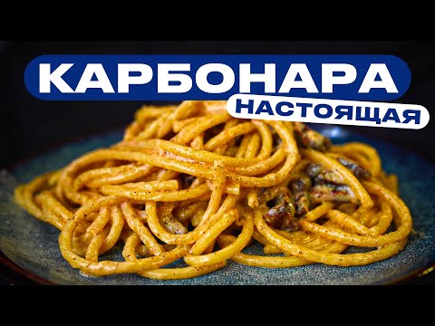 Видео: КАРБОНАРА!? А где сливки?!