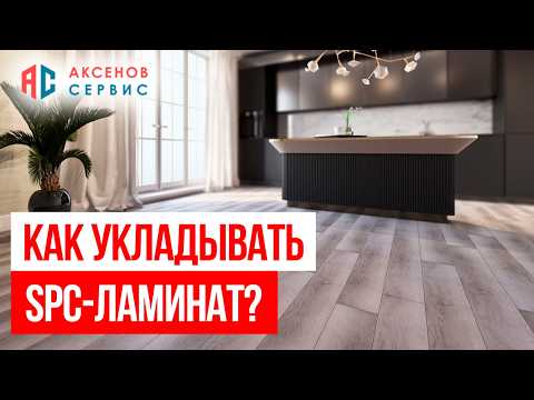 Видео: Как правильно укладывать SPC-ламинат: полное руководство по выбору, укладке и уходу