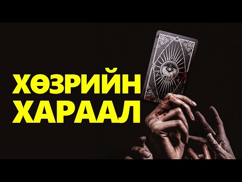 Видео: МЭРГЭ ҮҮ?, ХАРААЛ УУ? МАШ НУУЦЛАГ