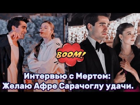 Видео: Интервью с Мертом: Желаю Афре Сарачоглу удачи.