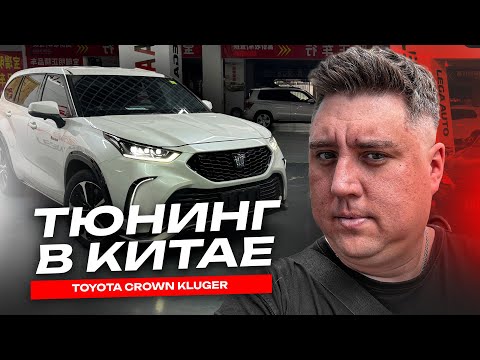 Видео: Авто из Китая. Тюнинг Toyota Crown Kluger. Mercedes-Benz G-Класс езда по горам.