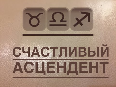 Видео: Счастливый Асцендент...аййй