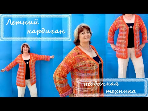 Видео: Летний кардиган крючком #ВязаниеКрючком #knitting #crochet