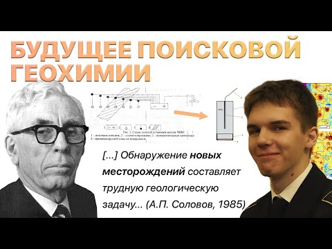 Видео: БУДУЩЕЕ ПОИСКОВОЙ ГЕОХИМИИ
