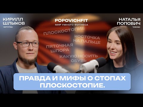 Видео: Наталья Попович и ортопед Кирилл Шлыков: «Вся правда и мифы о стопах»