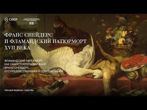 Видео: Фламандский натюрморт как самостоятельный жанр. Франс Снейдерс и Ян Фейт