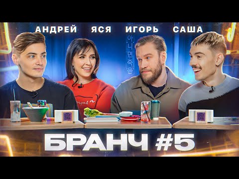 Видео: Бранч #5 [Игорь Джабраилов, Саша Ваш, Андрей Салеев]