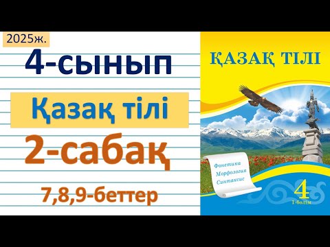 Видео: Қазақ тілі 4-сынып 2-сабақ 7,8,9-беттер