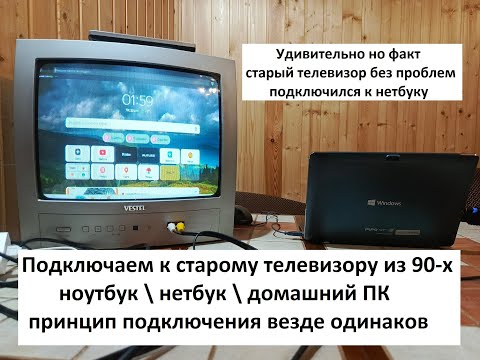 Видео: Подключаем ноутбук к старому телевизору из 90-х