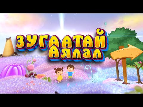 Видео: Зугаатай аялал