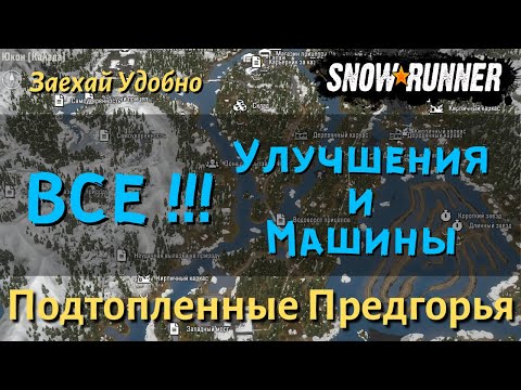 Видео: SnowRunner Подтопленные Предгорья - гайд как открыть все улучшения и машины региона Юкон