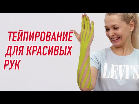 Видео: ✅ ТЕЙПИРОВАНИЕ ДЛЯ КРАСИВЫХ РУК | Валентин Гайт | Учебный центр BBALANCE