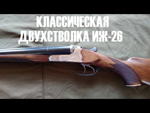 Видео: 💥 ИЖ-26 ОЧЕНЬ ХОРОШЕЕ РУЖЬЁ