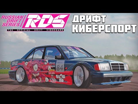 Видео: RDS - ДРИФТ ПРИХОДИТ В КИБЕРСПОРТ?! Официальная игра RDS