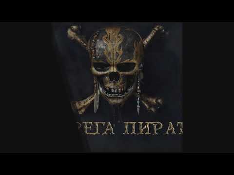 Видео: Все треки серёги пирата vol 2 0