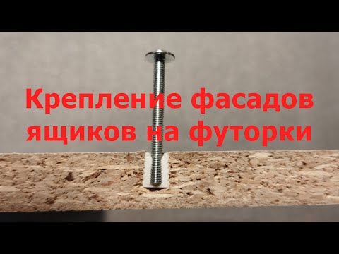 Видео: Крепление фасадов выдвижных ящиков с помощью пластиковых футорок