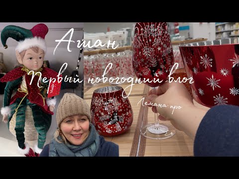 Видео: 🎄 Посуда, новогодние, не дорогие игрушки в АШАНЕ и запала в ❤️ музыкальная кукла в ЛЕМАНА ПРО