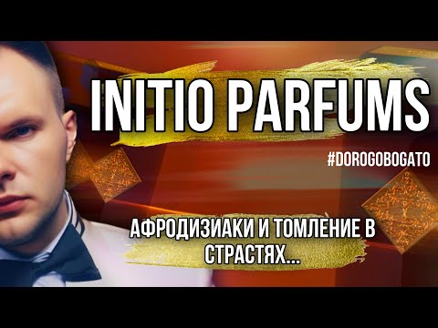 Видео: INITIO PARFUMS ✨ 7 АРОМАТОВ ✨ ЗА ЧТО 30 ТЫСЯЧ)?…