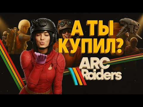 Видео: 🌈Купи пока дёшево | новинка | arc raiders| PvPvE 🚩 | #arcraiders