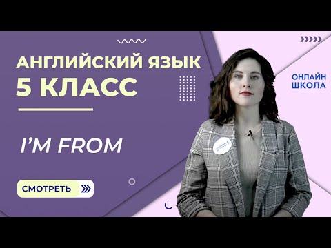 Видео: I’m from. Урок 3. Английский язык 5 класс