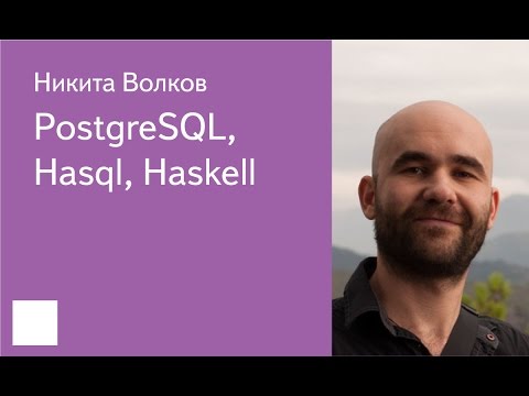 Видео: 002. PostgreSQL, Hasql, Haskell - Никита Волков