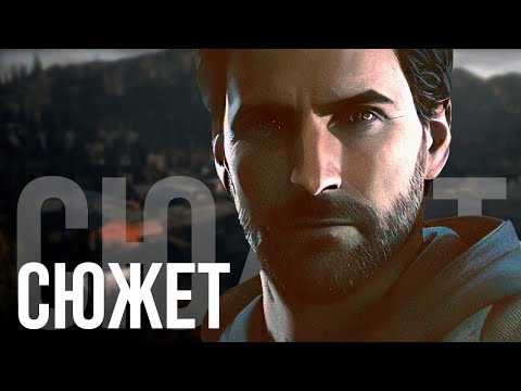 Видео: О чём был Alan Wake (БЕЗ ВОДЫ)