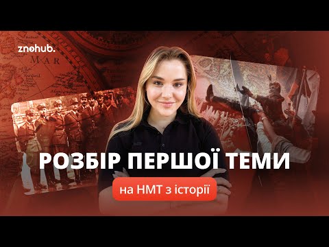 Видео: Розбір першої теми на НМТ з історії