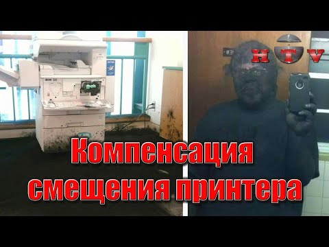 Видео: Компенсация смещения печати