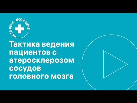 Видео: Тактика ведения пациентов с атеросклерозом сосудов головного мозга